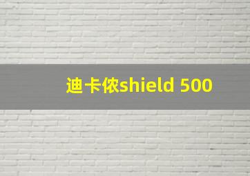 迪卡侬shield 500